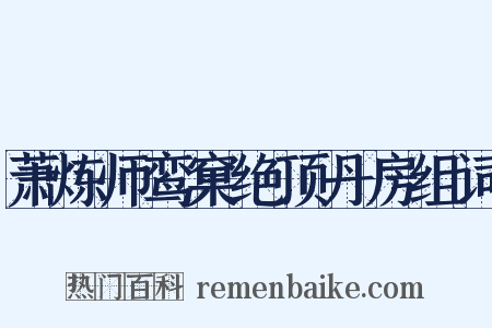 萧炼师鸾窠绝顶丹房组词是什么意思的图片